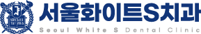 서울화이트s치과