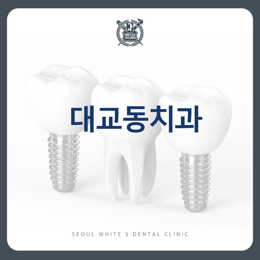 대교동치과